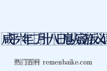 咸平六年二月十八日扈从宸游反义词是什么意思的图片